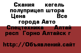 Скания 124 кегель полуприцеп штора › Цена ­ 2 000 000 - Все города Авто » Спецтехника   . Алтай респ.,Горно-Алтайск г.